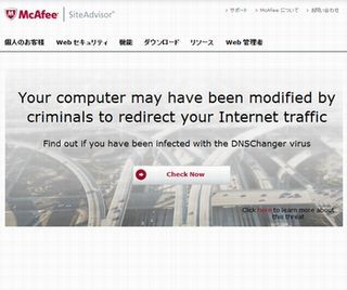 マカフィー、7月9日のWeb接続不能を回避するDNS Changer対策ツール無償提供