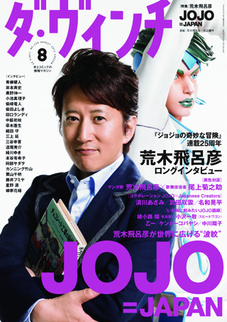 ジョジョ×ジャパニーズクリエイター企画実施 -ダ・ヴィンチ8月号