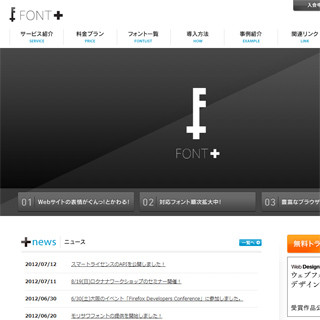 Webフォントサービス「フォントプラス」のAPIを公開 -ソフトバンク