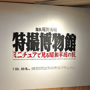 これから行く人必見!!「館長 庵野秀明 特撮博物館」鑑賞ガイド (前編)