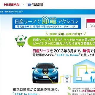 日産と福岡県、共同でEV「リーフ」の電力供給システムを使った節電対策