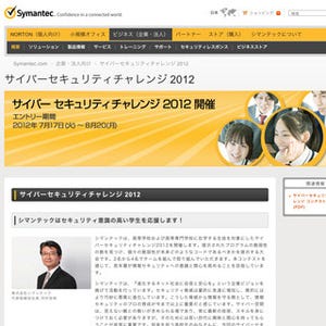 シマンテック、高校生を対象にしたセキュリティコンテストを開催