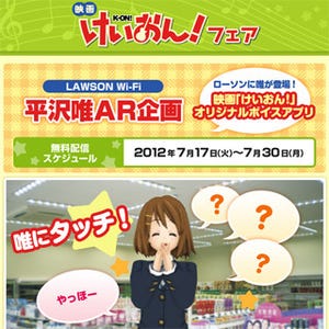 『けいおん！』の平沢唯がAR技術でローソンに来店!! - LAWSON Wi-Fiを活用