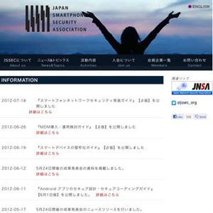 JSSEC、「スマートフォンネットワークセキュリティ実装ガイド」を公開