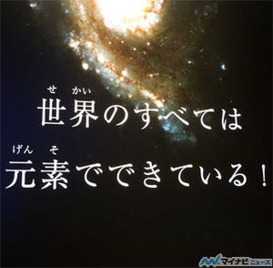 世界はすべて元素でできている - 特別展「元素のふしぎ」が21日より開催