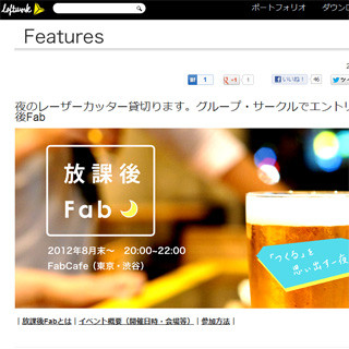 夜のカフェでレーザーカッターを貸し切り利用できる「放課後Fab」