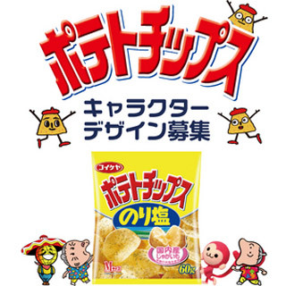 コイケヤポテトチップスのキャラデザイン募集 - 賞品はスナック1年分!!