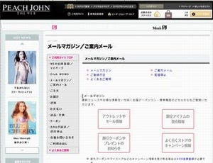 ピーチ・ジョン、メルマガ配信システムに「IBM Unica Campaign」採用