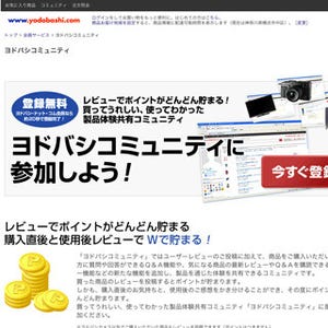 ヨドバシカメラのコミュニティサイト「ヨドバシコミュニティ」が公開