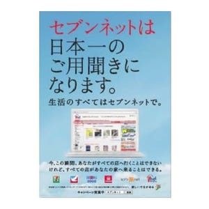 セブン&アイ、グループのネットサービスを一本化して取扱高5000億円を目指す