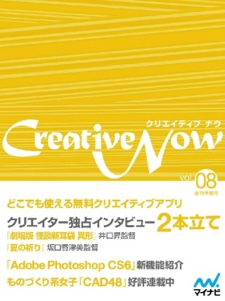 無料電子雑誌「Creative Now」の最新号「 Vol.08」が配信開始