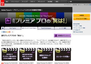 アドビ、「Premiere Pro CS6」のTipsをまとめたWebサイトを公開