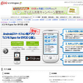BYOD対応を強化したビジネスgoo用のスマホアプリ、実証実験スタート