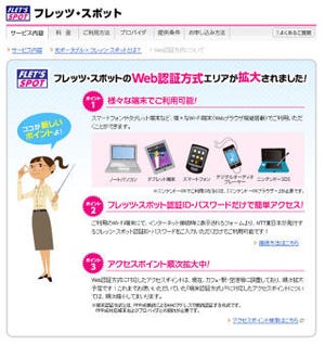 スマートフォンやタブレットからフレッツ・スポットに直接接続可能に