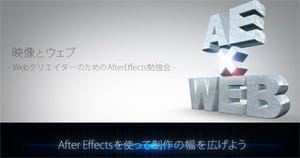 WebクリエイターのためのAfterEffects勉強会開催