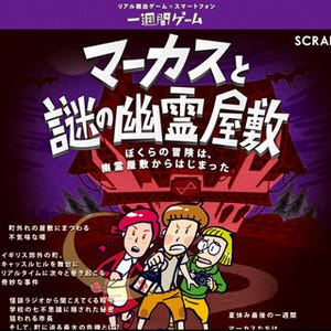 SCRAP、リアルタイムの謎解きスマホアプリ「マーカスと謎の幽霊屋敷」公開