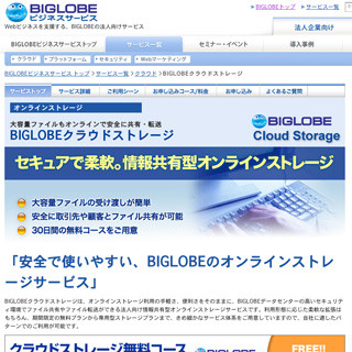 BIGLOBEクラウドストレージ、企業向け共用コースをリニューアル