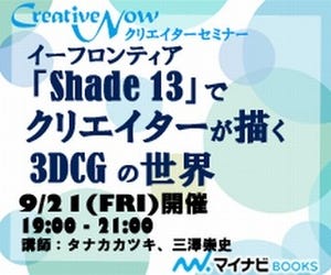 無料電子雑誌「Creative Now」が3DCGをテーマにセミナーを開催