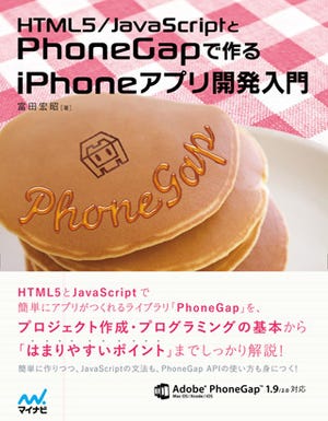 マイナビ、最新の情報を取り入れたPhoneGapのアプリ開発本を発売