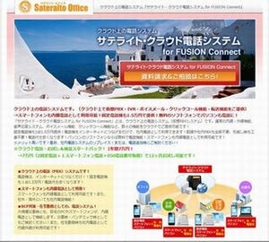 サテライトオフィス、企業向けクラウド型電話システムのお試しパック販売