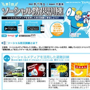 ヤフー、Twitter、J-WAVE、森ビルによる「ソーシャル防災訓練」開催