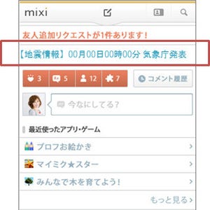 mixi、トップページで地震情報通知サービス - 防災の日から開始