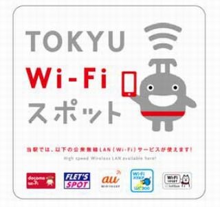 東急電鉄、東急線の全線・全駅でWi-Fiサービスを提供