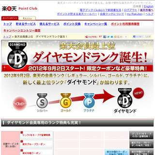 楽天のポイントプログラム、サービス充実の最上位ランクを新設