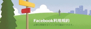 要注意！Facebookキャンペーンで陥りがちな【規約違反】6つの典型パターン ～Facebook規約関連リンクまとめ付～