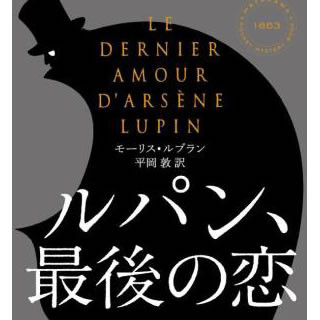 「怪盗ルパンシリーズ」幻の遺作がついに発売 - 電子書籍版も配信開始