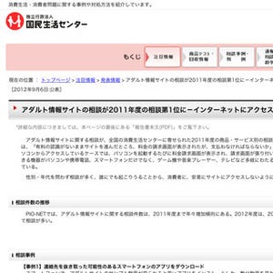 国民生活センター、アダルト情報サイトの相談が2011年度の相談第1位に