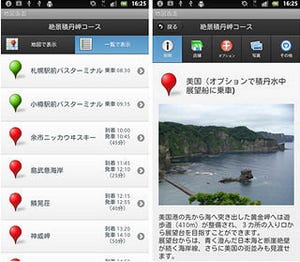 北海道中央バス、スマートフォンを活用した観光サービスの実証実験