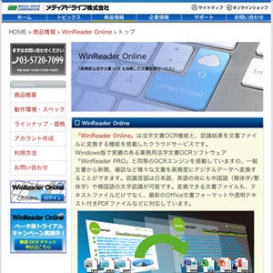 メディアドライブ、Webを使ったクラウドOCR「WinReader Online」を提供