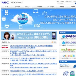 NECビッグローブ、日米間の海外接続バックボーンを強化