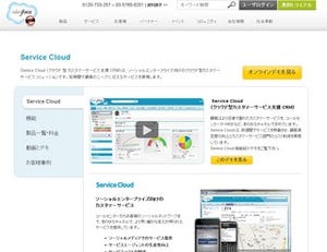 セールスフォース、顧客対応製品「Service Cloud」のソーシャル機能強化