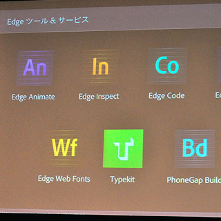 Web標準でのサイト構築を包括的に支援する製品群「Adobe Edgeツール」