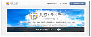 JTB、SNSを活用して旅行を商品化「共感トラベラー」