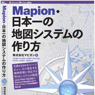 Web地図サービスの裏側、書籍「Mapion 日本一の地図システムの作り方」発売