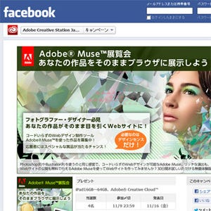 グランプリはCreative Cloudが1年無料!!「Adobe Muse 展覧会」キャンペーン