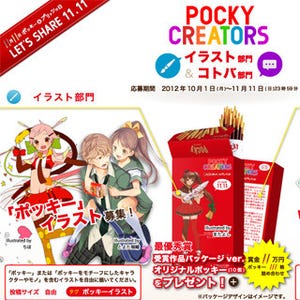 賞品はポッキー111箱!! ニコ動やpixivでクリエイターコンテスト開催