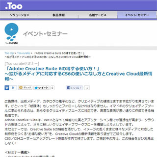 Too、CS6の"得する使い方"を教える無料セミナー開催 - 東京都、大阪府ほか