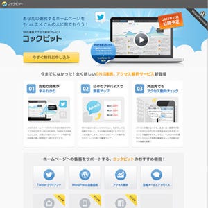 ジャストシステム、ウェブ集客の支援サービス「コックピット」を無償提供