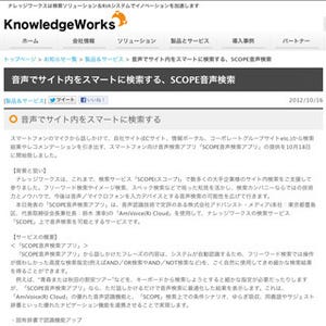 ナレッジワークス、既存アプリにも組み込める音声検索アプリを提供開始