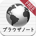 iPhone画面にブラウザとエディタを一度に表示する「ブラウザノート Free」