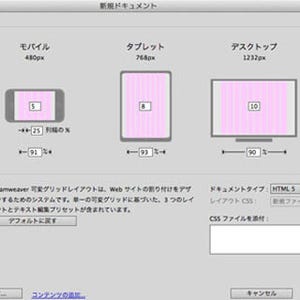 「Adobe Dreamweaver CS6」で注目すべき4つの新機能