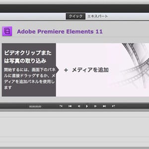 「Adobe Premiere Elements 11」の新機能を試す(1)ふたつのインタフェース