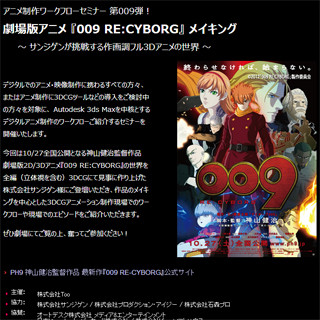 『009 RE:CYBORG』の3DCG制作をサンジゲンが解説する無料セミナー開催