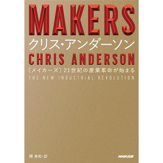 クリス・アンダーソンの新刊「MAKERS」発売 - 電子書籍版の販売も開始