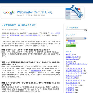 Googleウェブマスターツールのリンク否認機能に関するQ&Aを公開