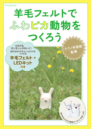 テクノ手芸部の最新刊登場 - 目が光る"ふわピカ動物"がつくれるキット付き